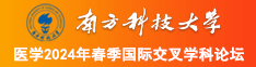 艹逼视频网站入口汇总南方科技大学医学2024年春季国际交叉学科论坛